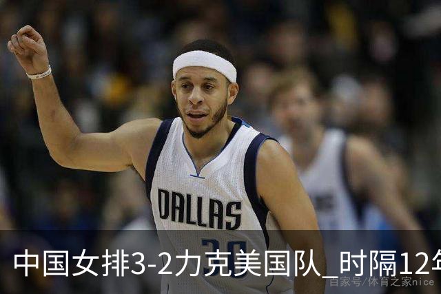 中国女排3-2力克美国队 时隔12年再夺奥运开门红