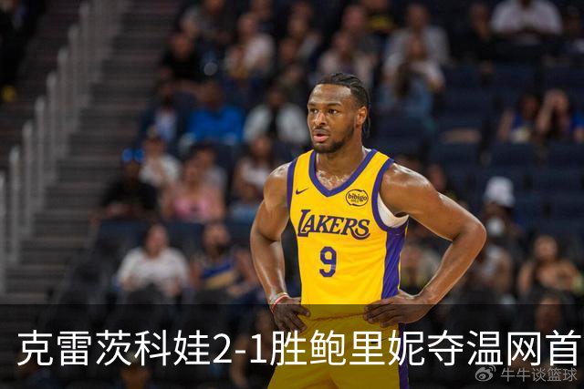 克雷茨科娃2-1胜鲍里妮夺温网首冠 大满贯第二冠