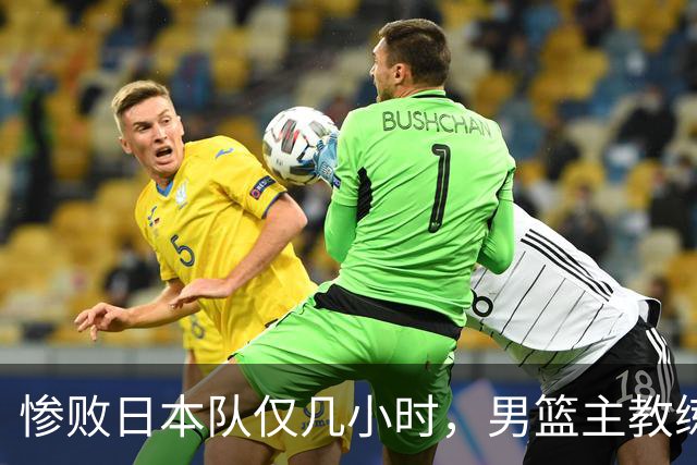 惨败日本队仅几小时，男篮主教练郭士强上热搜，胡明轩承认出问题