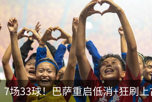 7场33球！巴萨重启低消+狂刷上古纪录 拉菲亚马尔封神